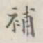 补书法图片