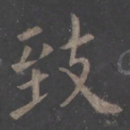 欧阳询致书法图片