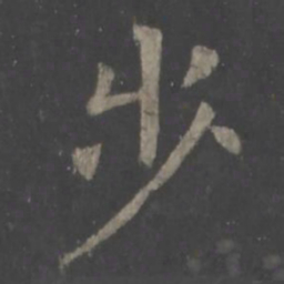 欧阳询步书法图片