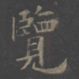 欧阳询览书法图片