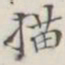 描书法图片