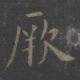 欧阳询厥书法图片
