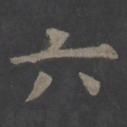 欧阳询六书法图片