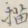描书法图片