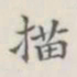 描书法图片