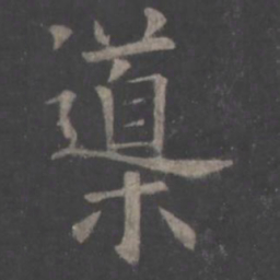 欧阳询导书法图片