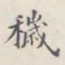 秽书法图片