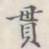 贯书法图片