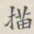 描书法图片