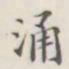 涌书法图片