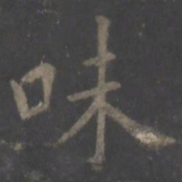 欧阳询味书法图片