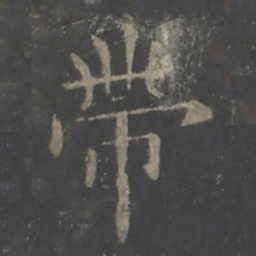 欧阳询带书法图片