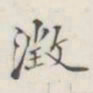 澄书法图片
