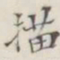 描书法图片