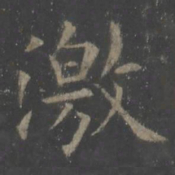 欧阳询激书法图片