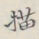 描书法图片