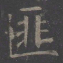 欧阳询匪书法图片