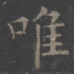 欧阳询唯书法图片