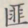 匪书法图片