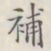 补书法图片