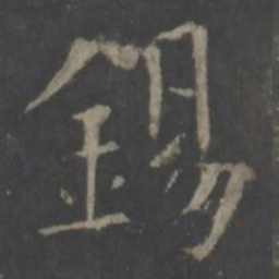 欧阳询锡书法图片