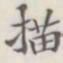 描书法图片