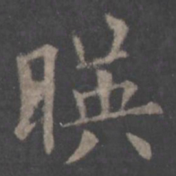 欧阳询映书法图片