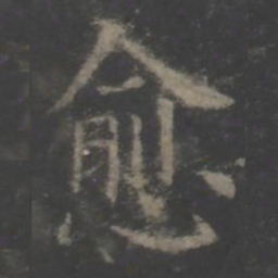 欧阳询愈书法图片