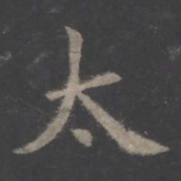 欧阳询太书法图片