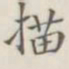 描书法图片