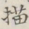 描书法图片