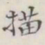 描书法图片