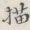 描书法图片