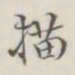 描书法图片