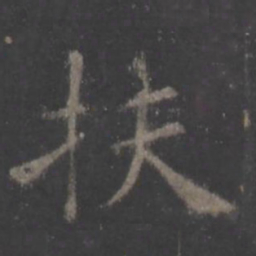 欧阳询扶书法图片