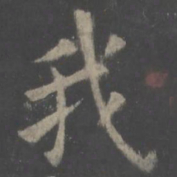 欧阳询我书法图片