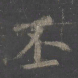 欧阳询丕书法图片