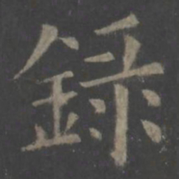 欧阳询录书法图片