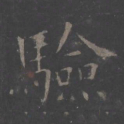 欧阳询验书法图片