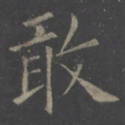 欧阳询敢书法图片