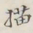 描书法图片