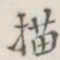 描书法图片