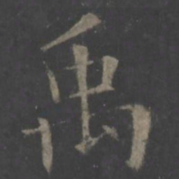 欧阳询禹书法图片