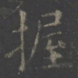 欧阳询握书法图片
