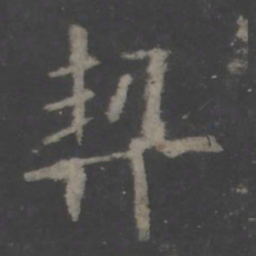 欧阳询契书法图片