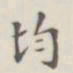 均书法图片
