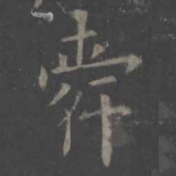 欧阳询舜书法图片