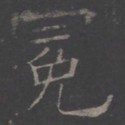 欧阳询冕书法图片