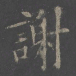 欧阳询谢书法图片
