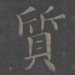 欧阳询质书法图片